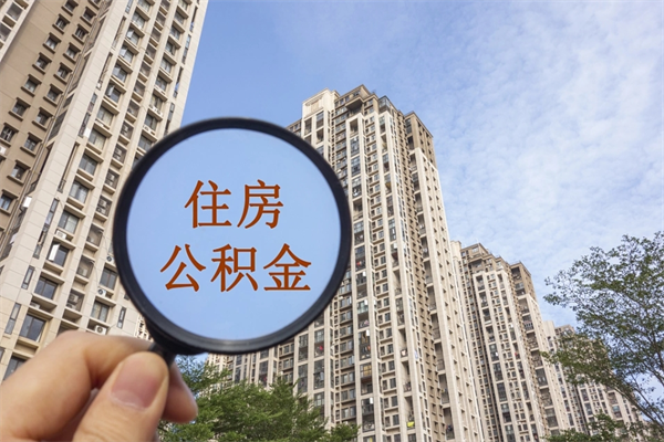 伊川公积金自己怎么取出（住房公积金自己怎么提现）