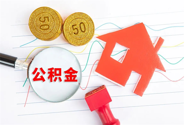 伊川离开公积金怎么提出（离开单位住房公积金需要办什么手续）