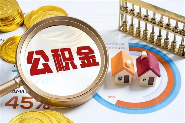 伊川公积金离职后怎么取（公积金离职了怎么提取出来）