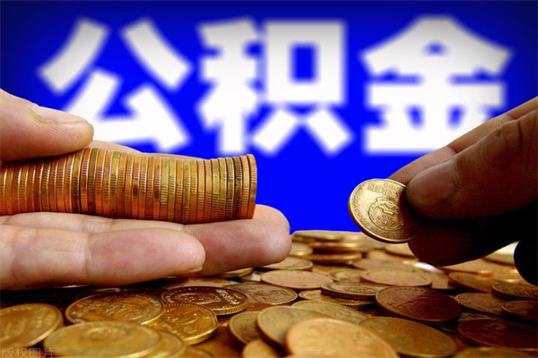 伊川公积金离职多少时间可以取（2021年公积金离职后多久可以取）