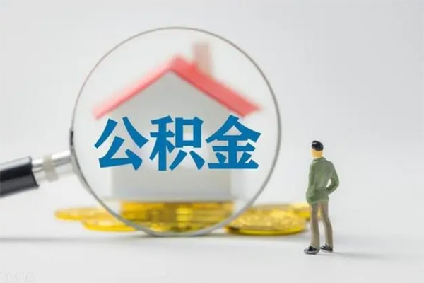 伊川外地人封存怎样提公积金（外地公积金账户封存如何提取）