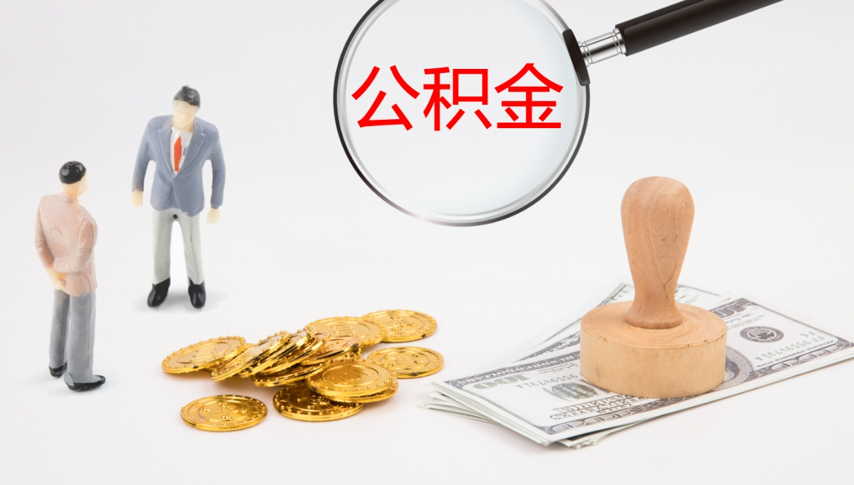伊川公积金帮提流程（帮助提取公积金）
