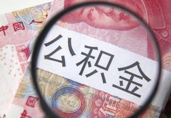 伊川离职的公积金要不要提（离职了公积金要取吗）