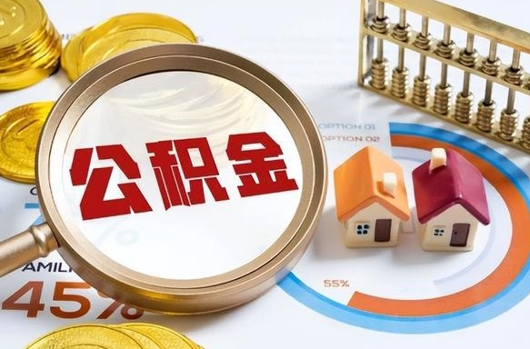 伊川在职取钱公积金（在职取公积金能取多少钱啊）