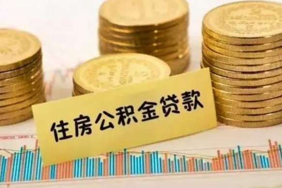 伊川公积金能领取（公积金能领出来）