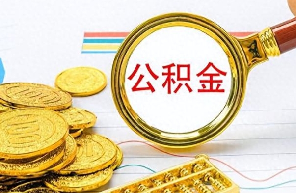 伊川离职公积金怎么提（离职公积金提现怎么提）